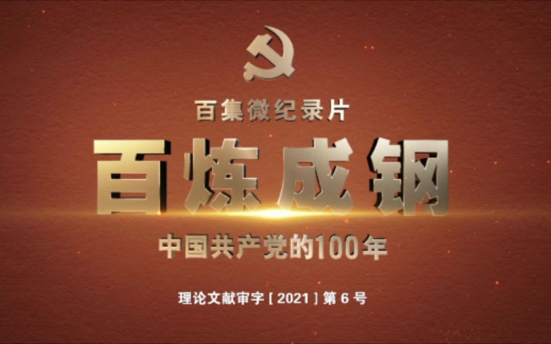 百集微纪录片《百炼成钢：中国共产党的100年》第四十六集：《开辟新路》