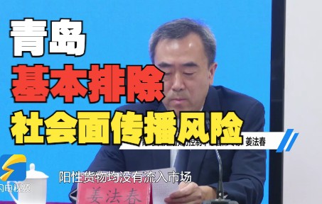青岛市黄岛区基本排除社会面传播风险