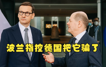 波兰指控德国把它骗了