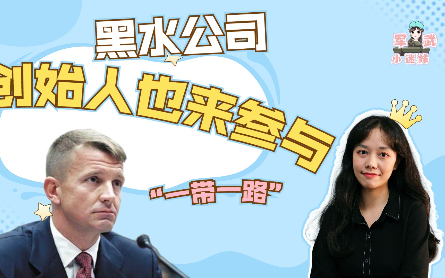 军武小迷妹：美国黑水公司创始人，也想来参与“一带一路”？