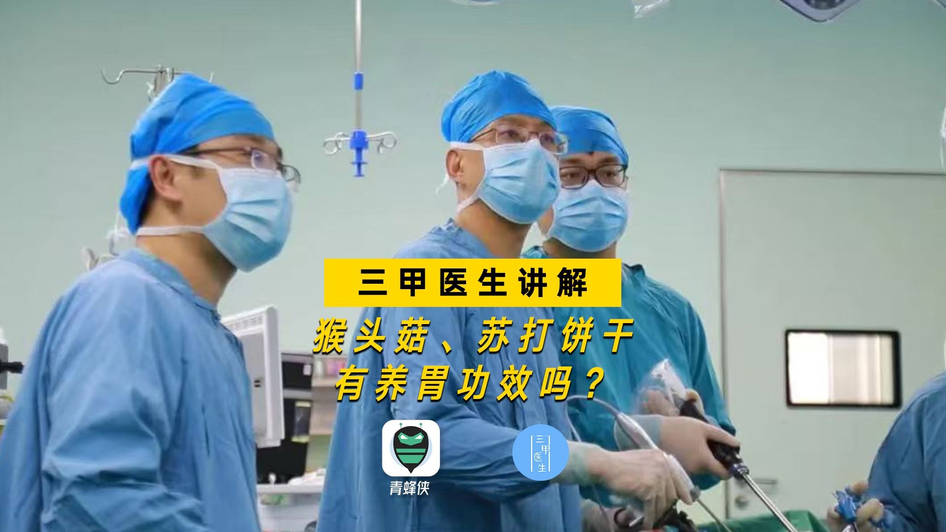 猴头菇、苏打饼干有养胃功效？医生：作用非常有限