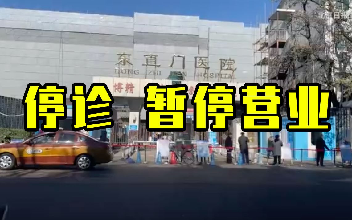 东直门医院东城院区和国际部停诊，来福士商场暂停营业