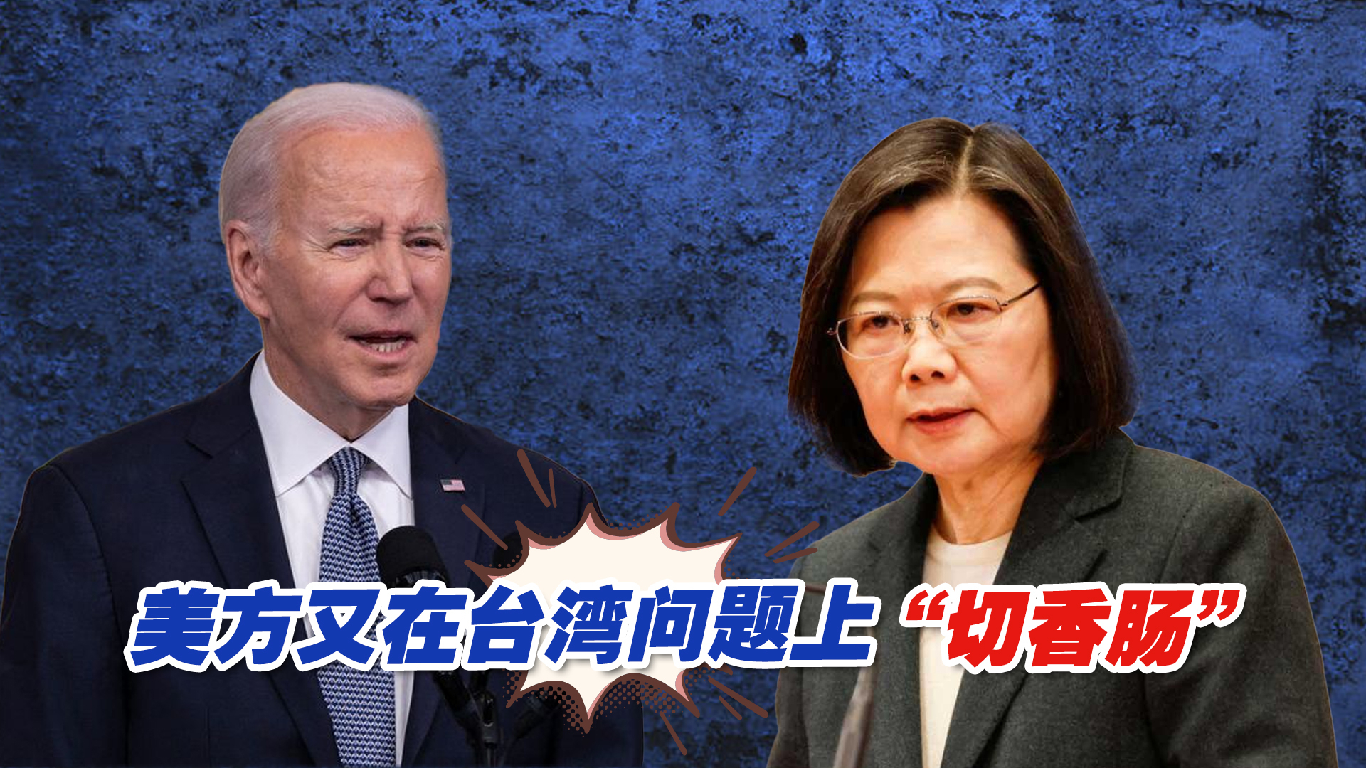 美方又在台湾问题上“切香肠”，就不怕切到自己的手？