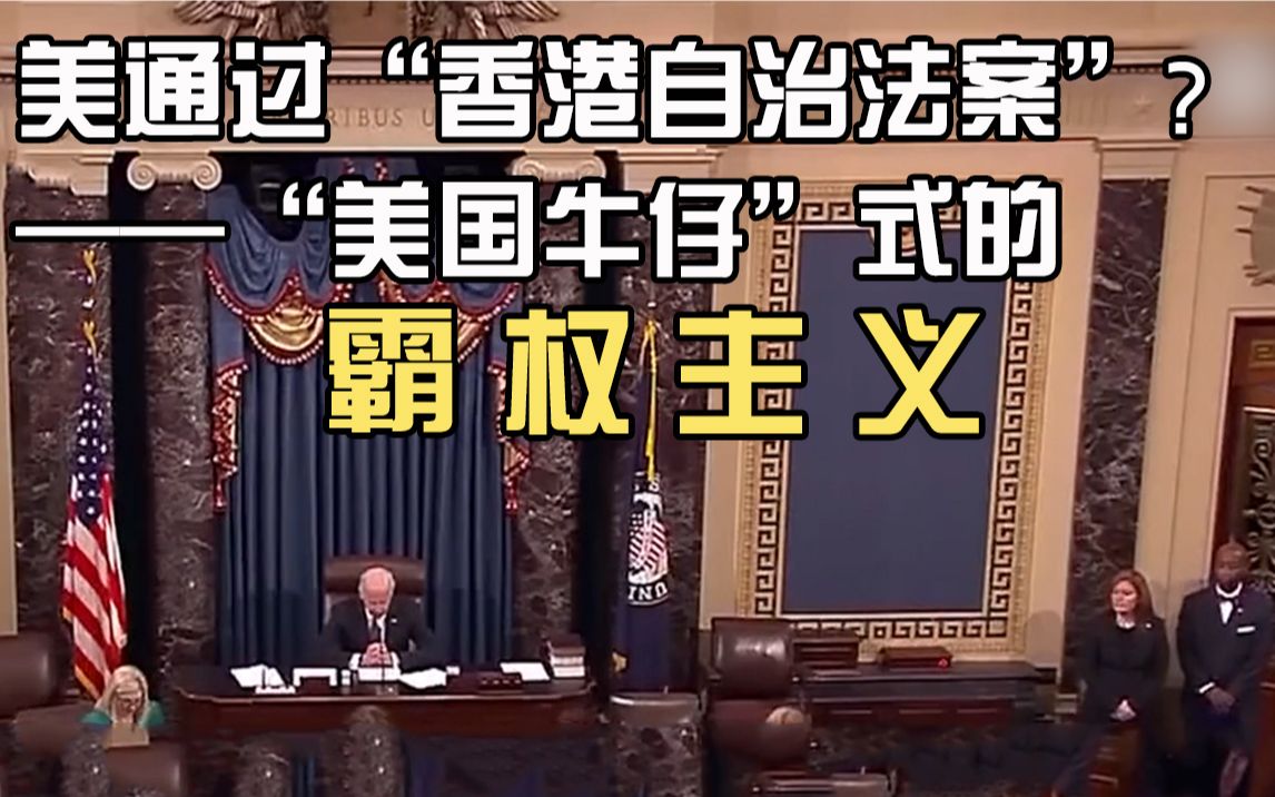 美参众两院通过所谓“香港自治法案” 学者:“美国牛仔”式的霸权主义
