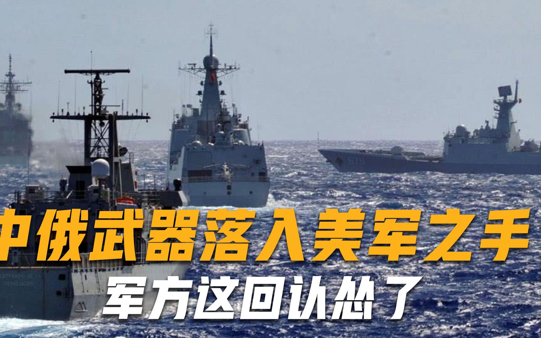 美军悍然出手拦截商船，大批中俄武器全被扣押？军方罕见陷入沉默