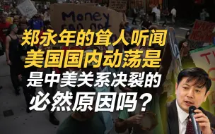 李肃：郑永年的耸人听闻，美国国内动荡是中美关系决裂的必然原因吗？