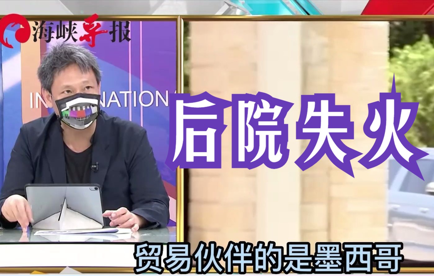 墨西哥都不理美国了？谢寒冰：美国在美洲的地位或被中国大陆取代