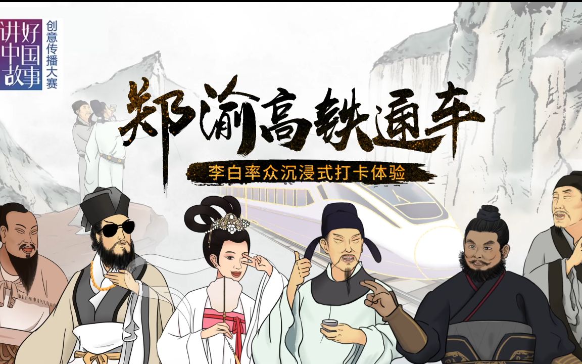 《郑渝高铁通车 李白率众沉浸式打卡体验》——2022“讲好中国故事”创意传播大赛优秀作品