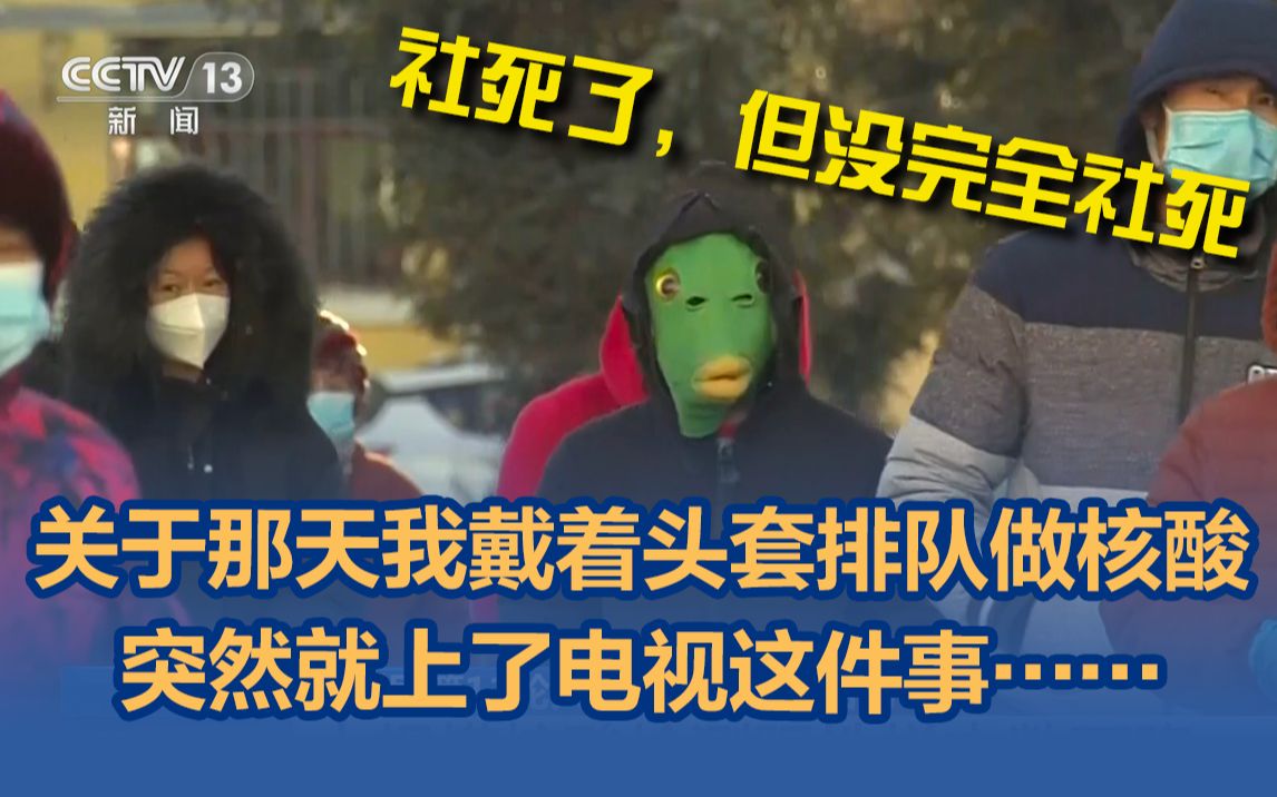 那天我戴着头套排队做核酸……社死了但没完全社死