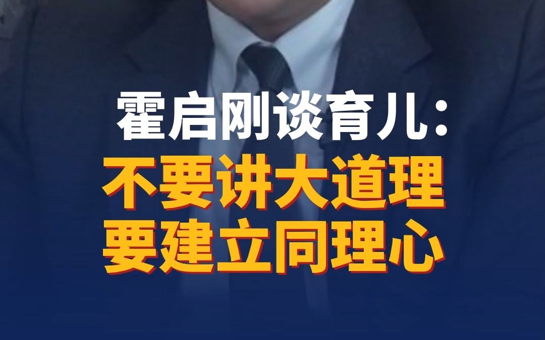 霍启刚谈育儿：不要讲大道理，要建立同理心
