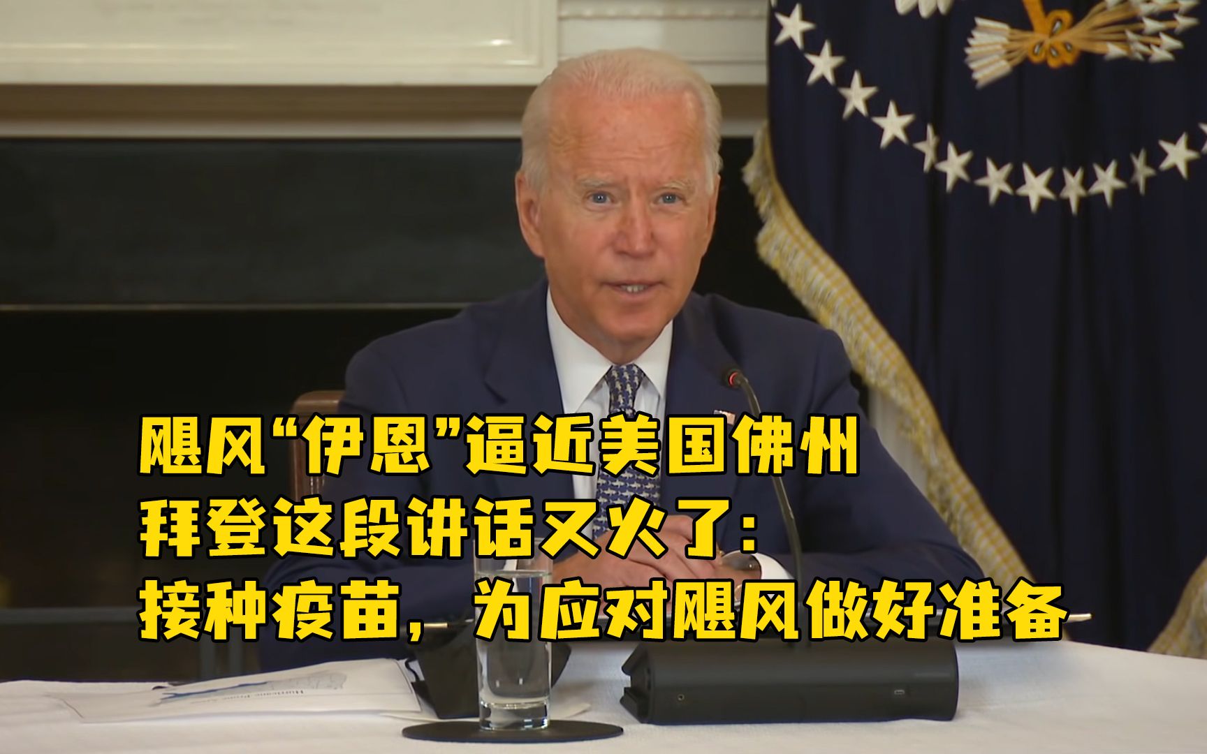 飓风“伊恩”逼近美国佛州，拜登这段讲话又火了：接种疫苗，为应对飓风做好准备
