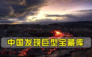 石油替代品已经被找到，山东发现一座巨型宝藏库，够用3800年