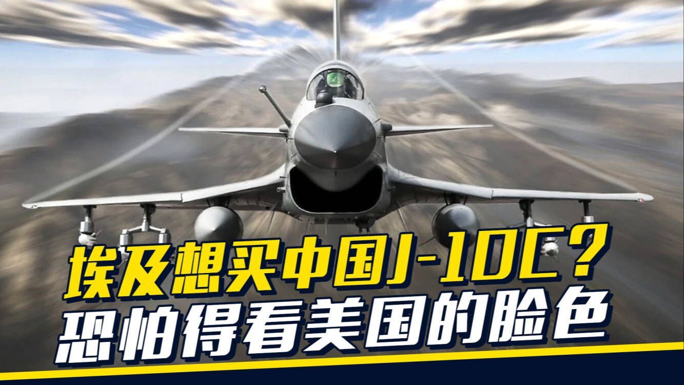 埃及看上中国FC-31和歼-10C，能否引进或要看美国脸色