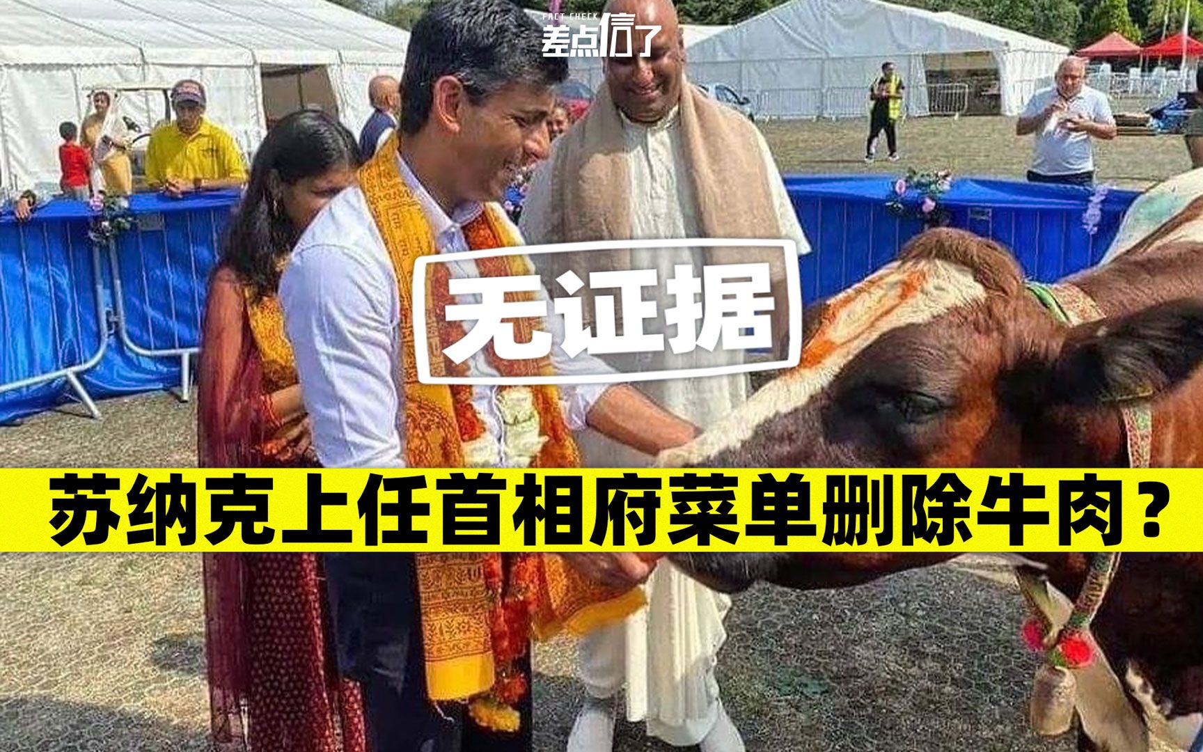 苏纳克上任，首相府菜谱删除牛肉？【差点信了】