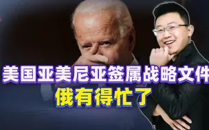 俄罗斯后院出事，亚美尼亚和美国签署战略文件，准备一条路走到黑