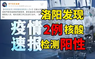 河南洛阳发现2例核酸检测阳性人员！ 流调信息公布！
