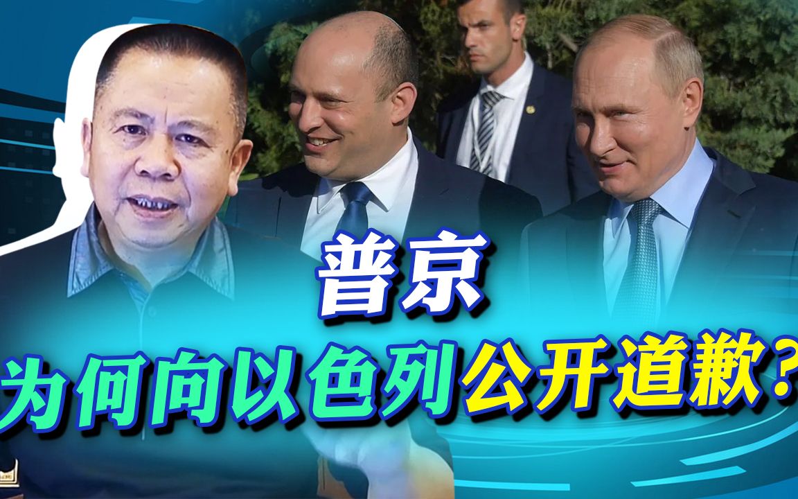 普京向以色列郑重道歉，这不是认怂，而是他的格局一般人比不了