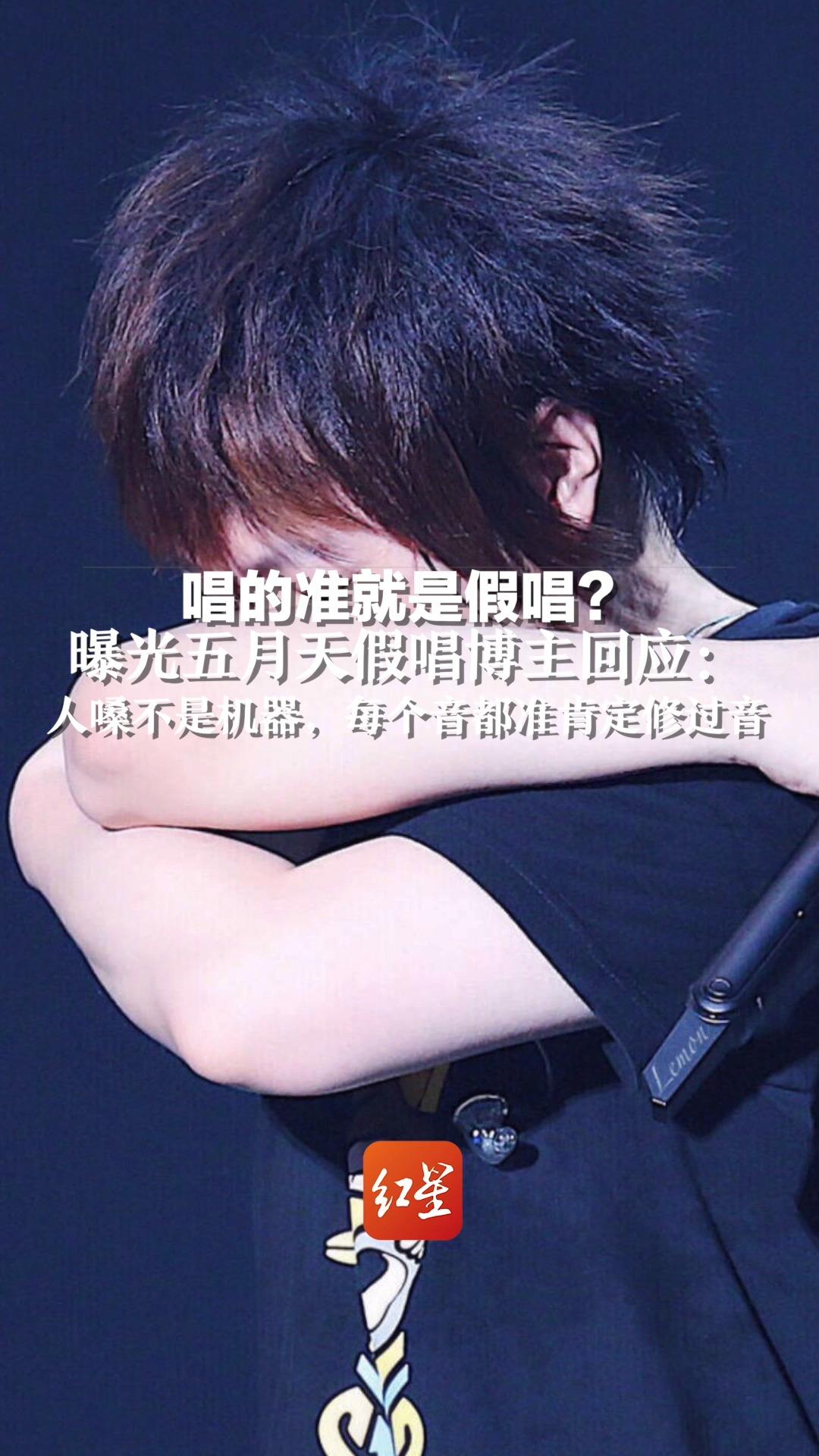 唱的准就是假唱？ 曝光五月天假唱博主回应：人嗓不是机器，每个音都准肯定修过音