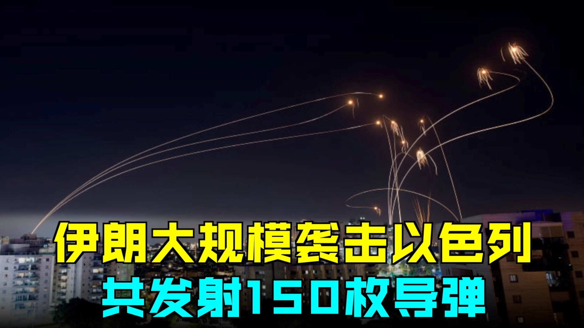 现场画面！伊朗大规模袭击以色列 共发射150枚导弹