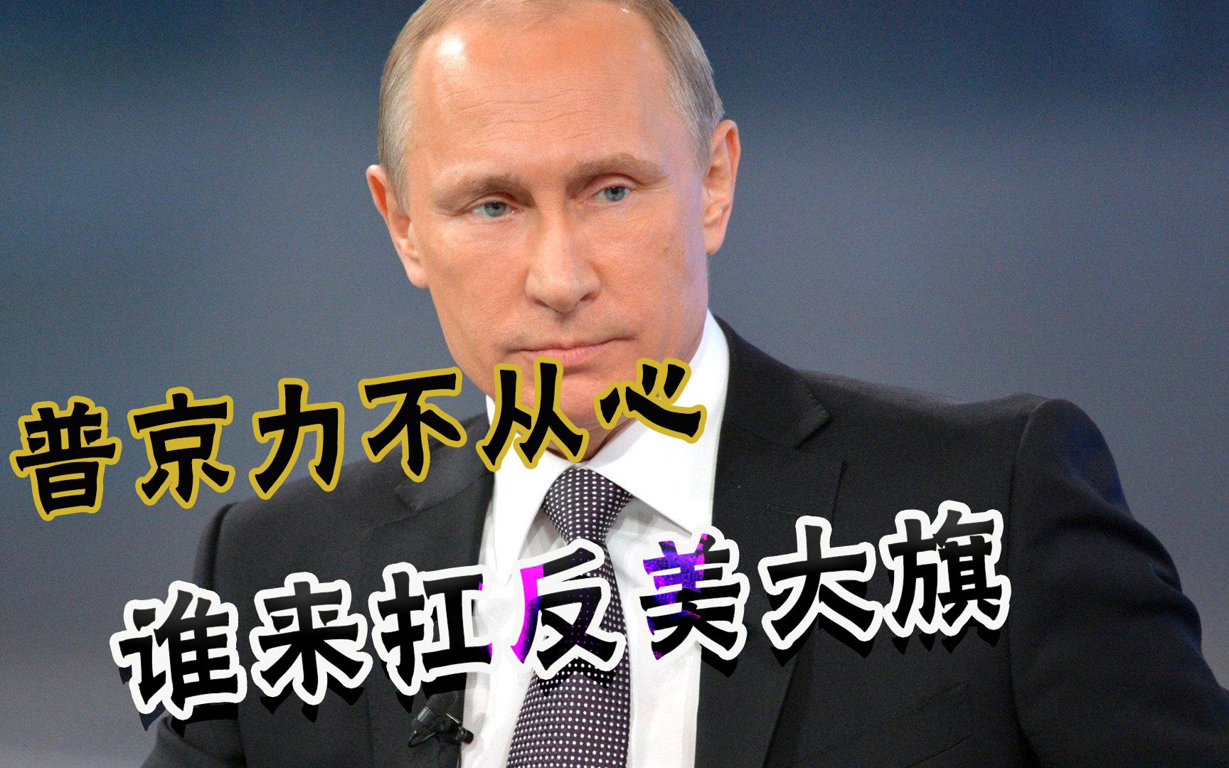 谁能扛起反美大旗？德法沉默不语，英国军情局：俄罗斯正走向衰退