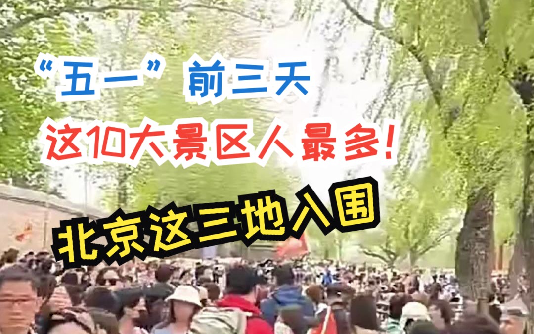“五一”前三天，这10大景区人最多！北京这三地入围