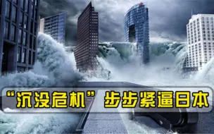 绝非是危言耸听！日本沉没危机步步逼近，俄媒或许没人想帮忙