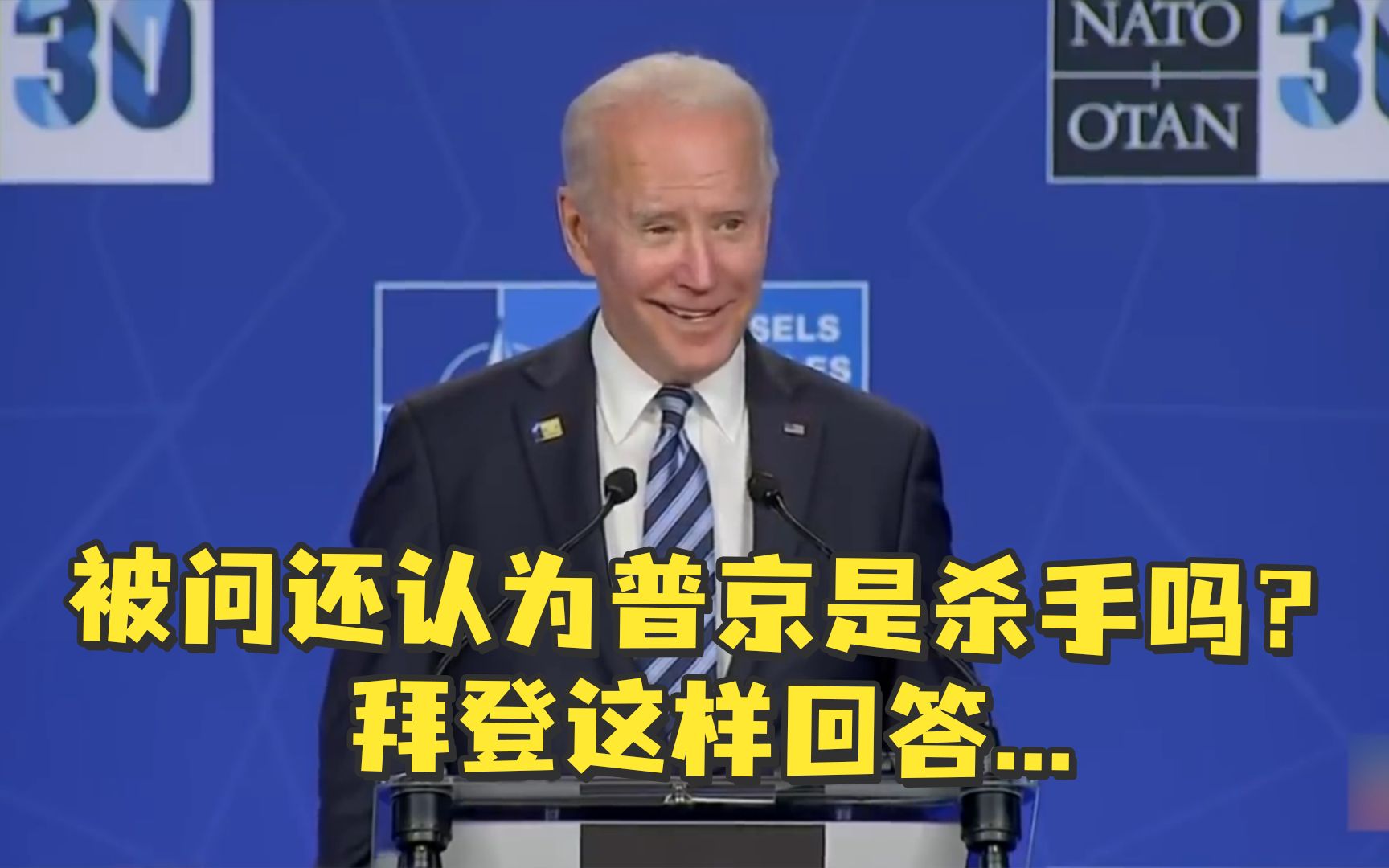 被问还认为普京是杀手吗，拜登哈哈哈哈哈后沉默数秒