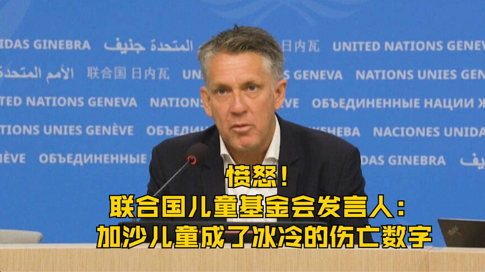 愤怒！联合国儿童基金会发言人：加沙儿童成了冰冷的伤亡数字