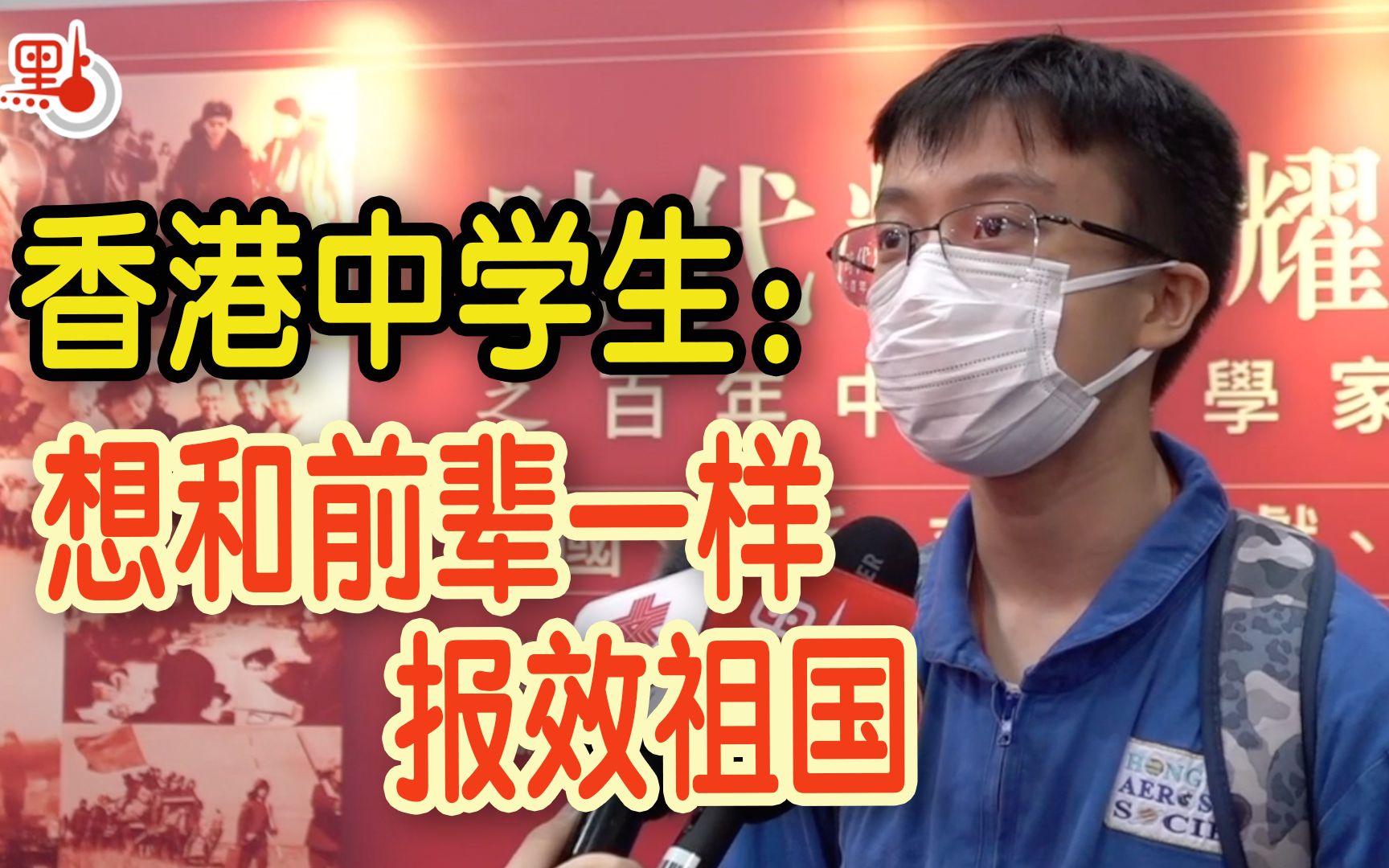 参观航天展 收获“偶像”钱学森 香港中学生：想和前辈一样报效祖国