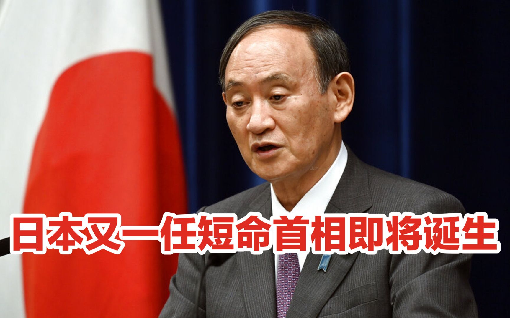 奥运会减分、抗疫失败，日本又一任短命首相即将诞生