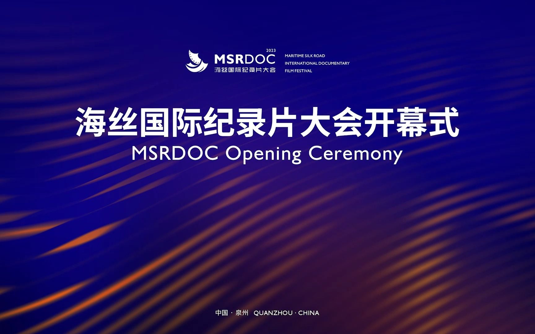 2023海丝国际纪录片大会 在泉州开启序章