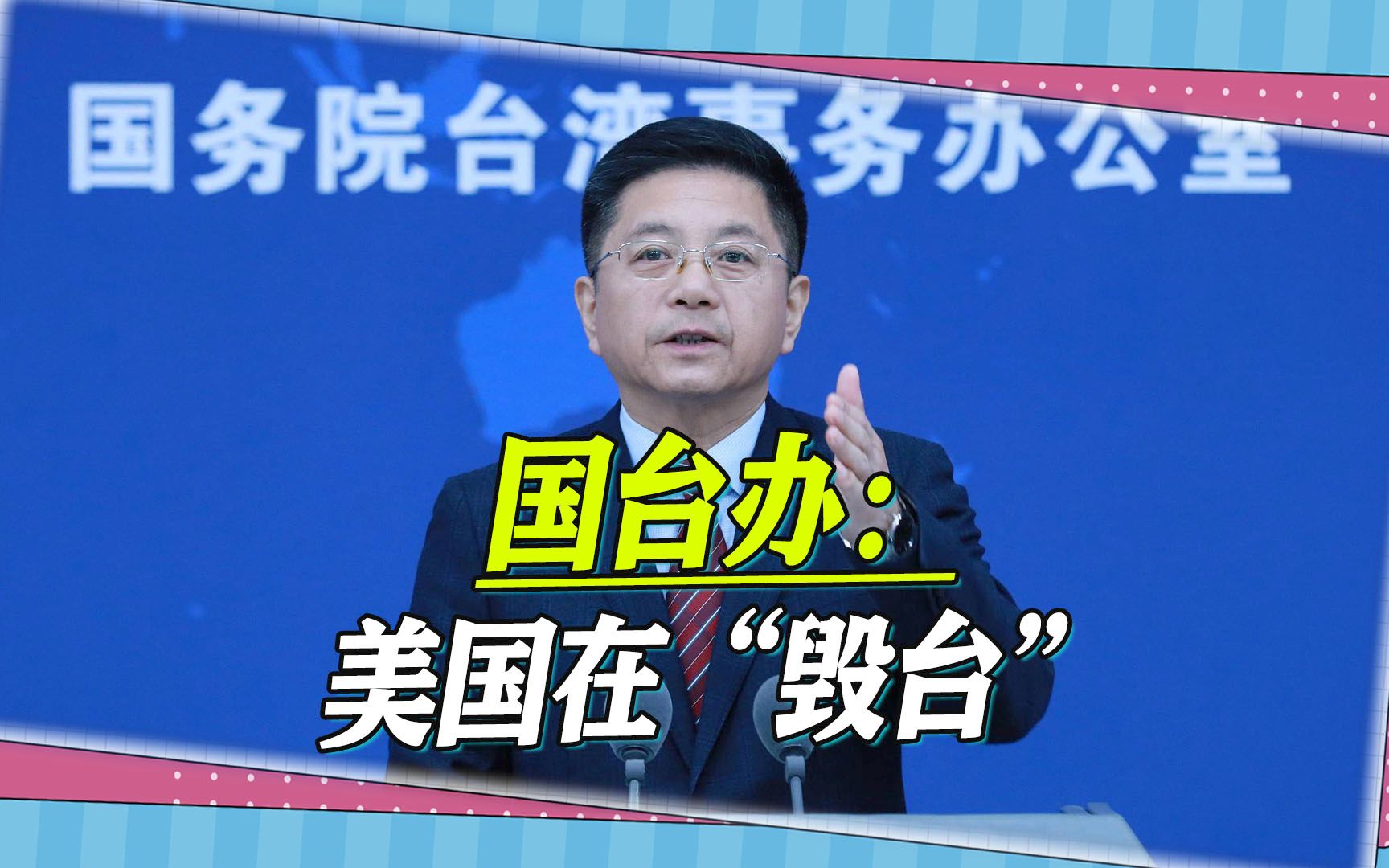 “毒刺”入台，国台办一针见血，点明实质：美国在“毁台”