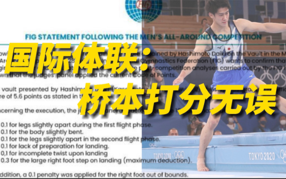 国际体联认定：桥本大辉跳马打分无误