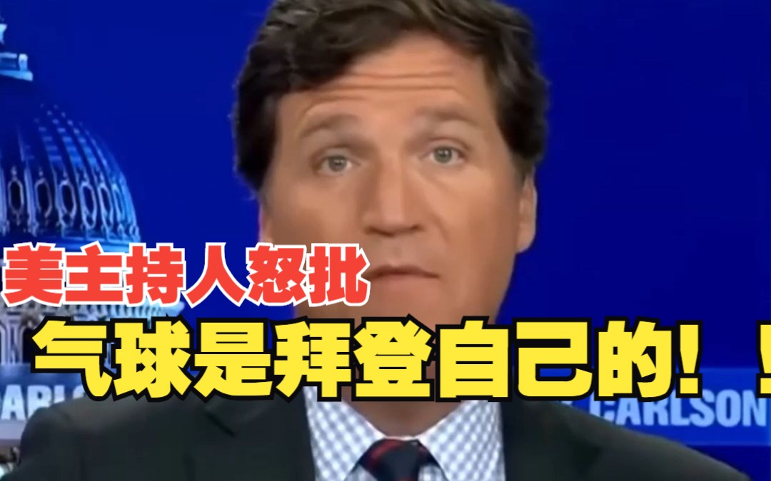 美主持人怒批 ：拜登政府可能把自己的气球给打下来了！