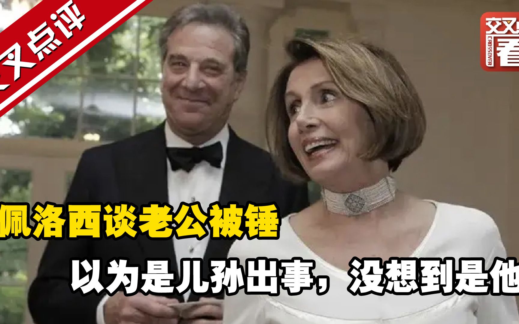 佩洛西谈老公被锤：以为是儿孙出事，没想到是他