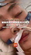 “山东小钺钺”的第二次人生⑧ 被刺伤后小钺钺昏迷40多天  转院4次 搬家5次，姐姐发话：“家人在一起到哪都是家”