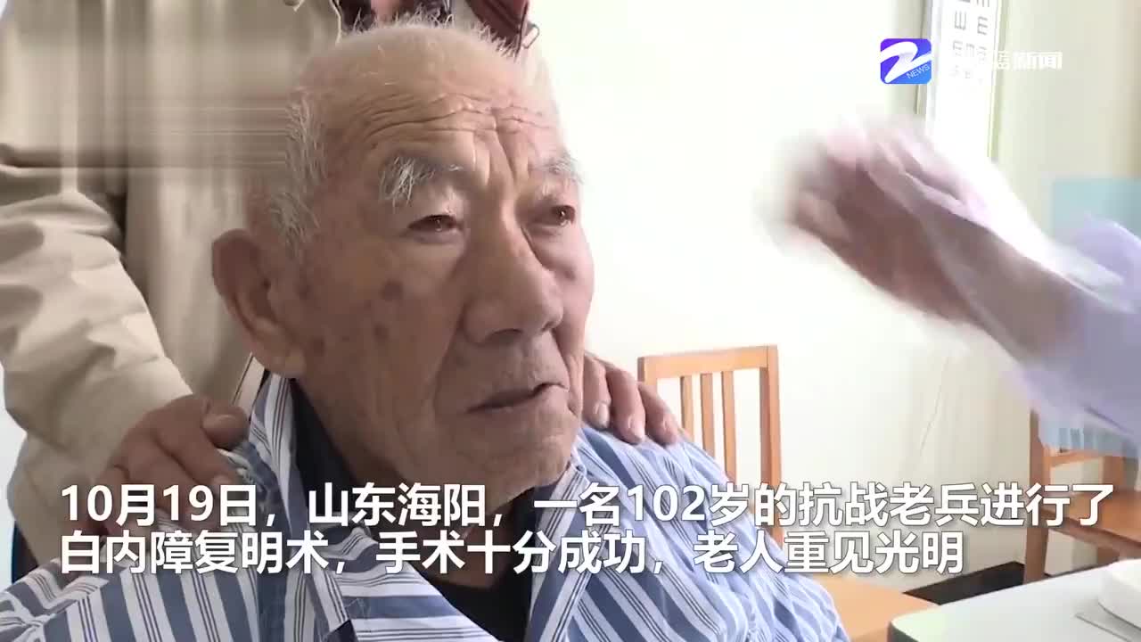 102岁抗战老兵手术后成功复明 摘下纱布一刻。。。