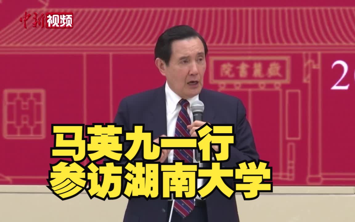 马英九一行参访湖南大学 两岸青年亲切对话