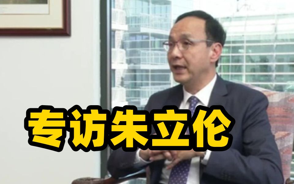 凤凰专访 | 台湾未来5年可能保持和平状态吗？朱立伦：不一定
