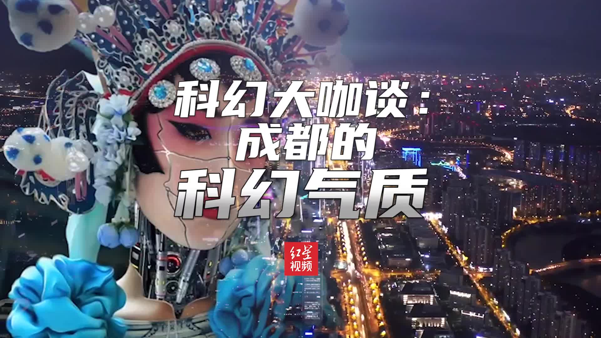 大咖谈成都的科幻气质：带有科幻小说的未来感 期待和当地科幻迷做朋友