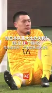 对日本队最大比分失利！国足0:7惨败 范志毅怒斥：气得想跳进黄浦江