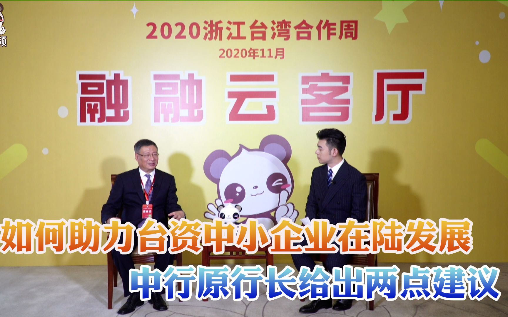 如何助力台资中小企业在陆发展？中行原行长给出两点建议