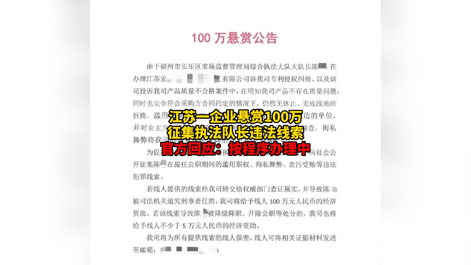 江苏一企业悬赏100万征集执法队长违法线索 官方回应：按程序办理中