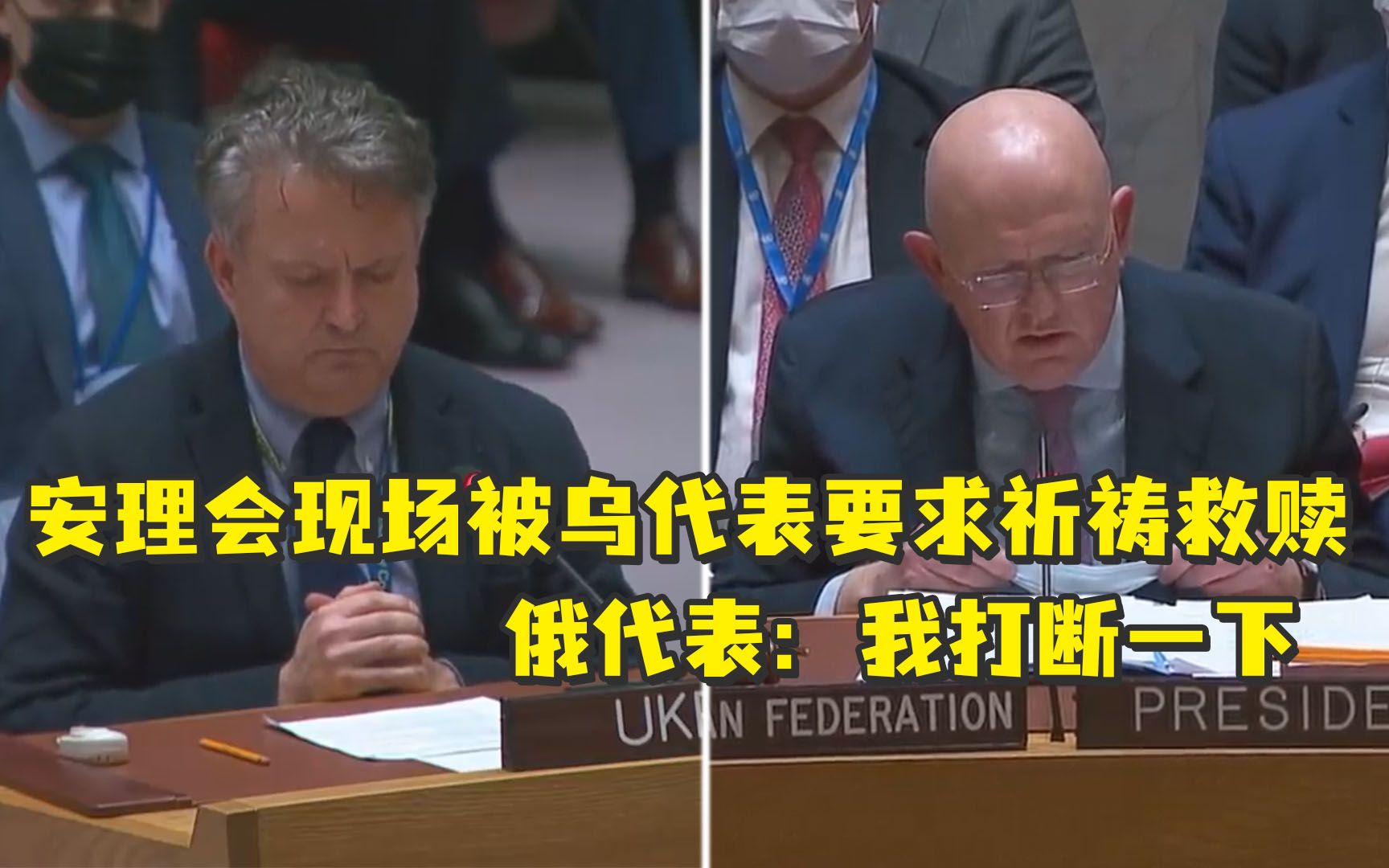 安理会现场被乌代表要求祈祷救赎，俄代表：我打断一下