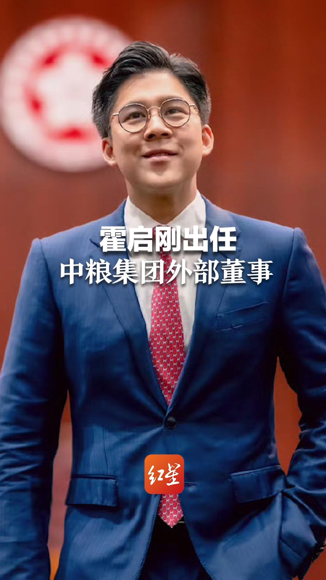 霍启刚出任中粮集团外部董事