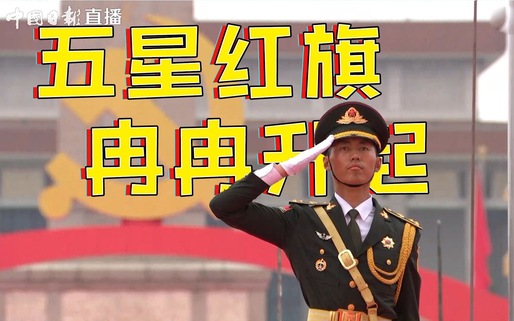 七一天安门广场升旗仪式！