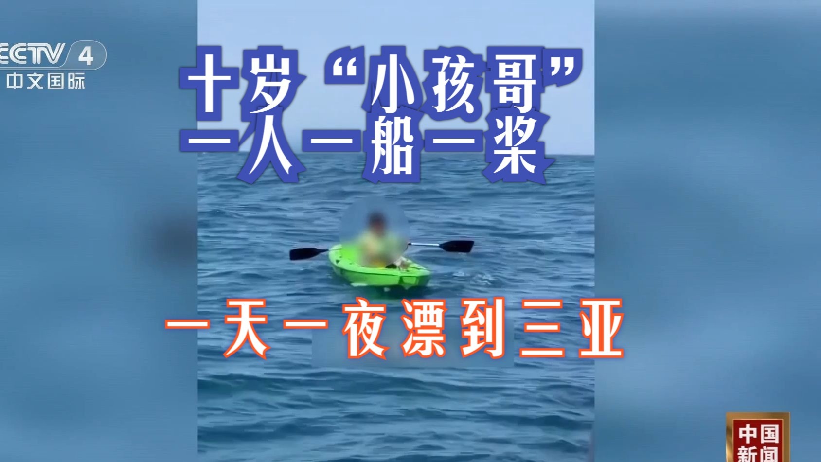 现实版“少年派的奇幻漂流”！十岁“小孩哥”一人一船一桨 一天一夜漂到了三亚
