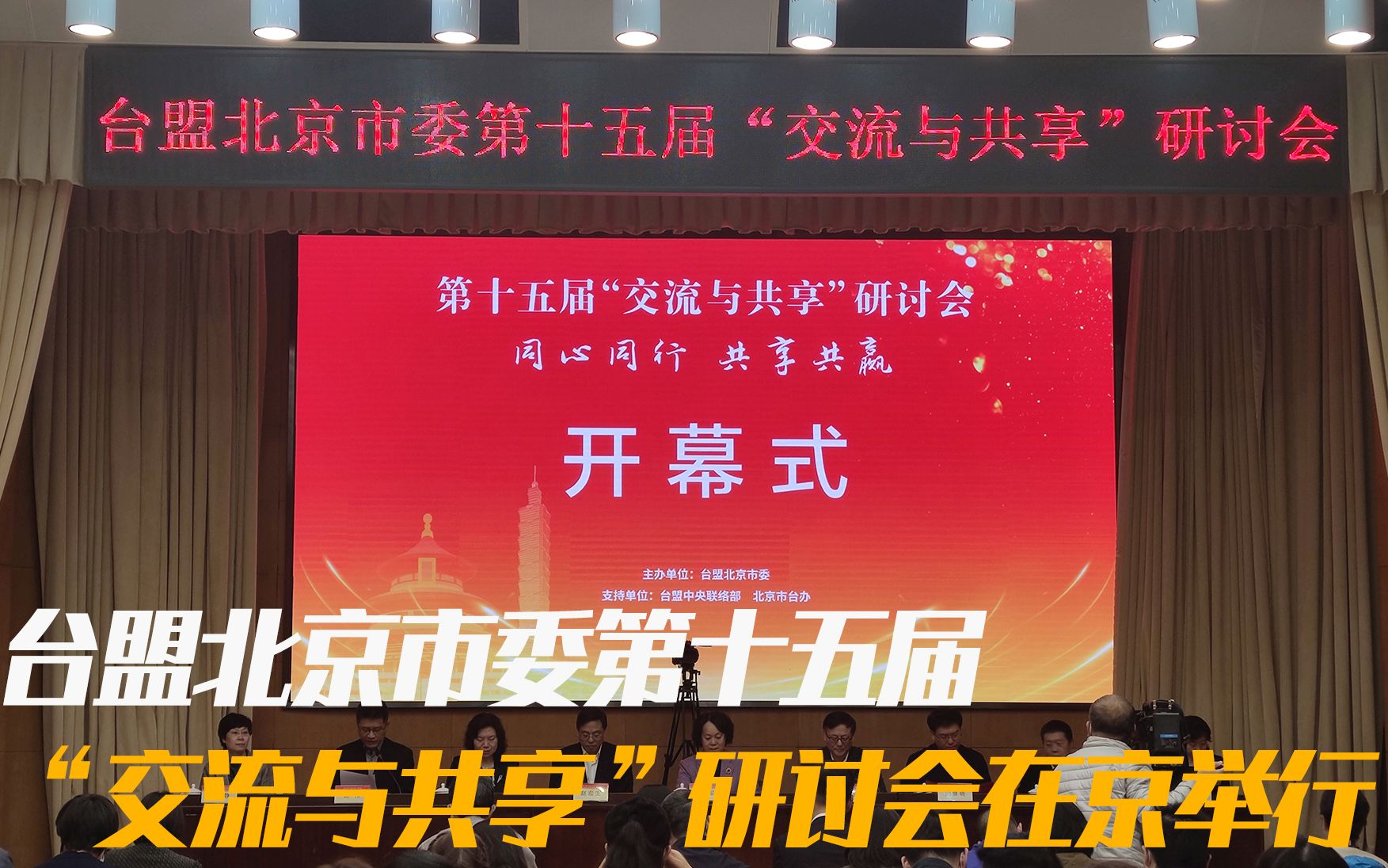 坚定支持岛内统一力量，台盟北京市委第十五届“交流与共享”研讨会在京举行
