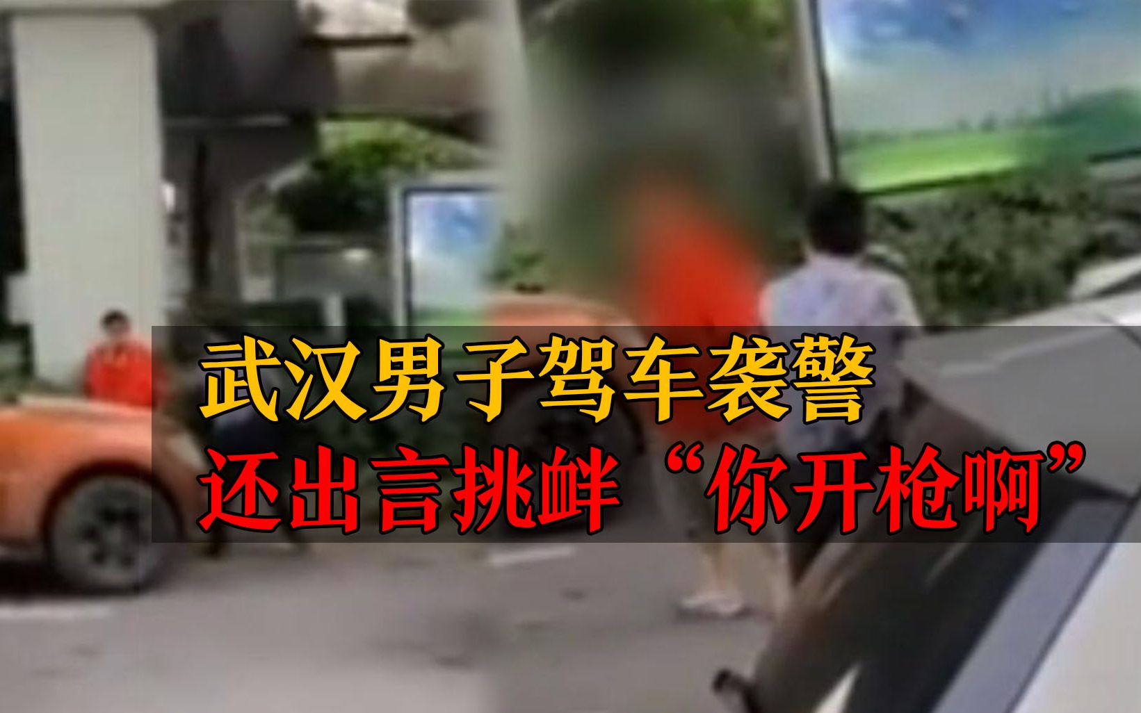 你开枪啊！武汉男子驾车袭警并出言挑衅 后被开枪制服