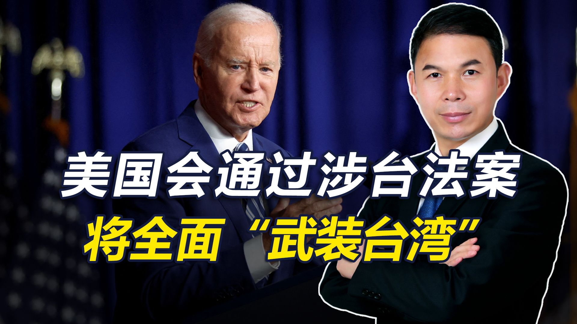 美国会通过涉台法案，将全面“武装台湾”，想打造第二个乌克兰？